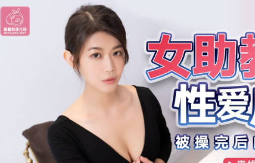 Peach Media PMX054 Female Assistant Sex Addiction-Zhang Xinyan