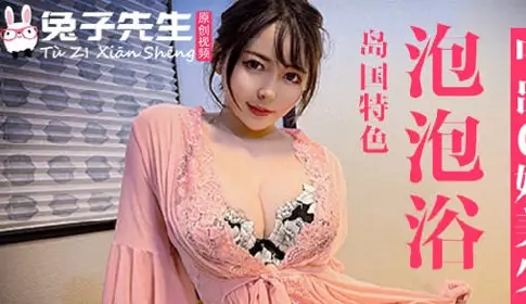 Mr. Rabbit TZ-053 a bubble bath and produced a beautiful girl with G milk.