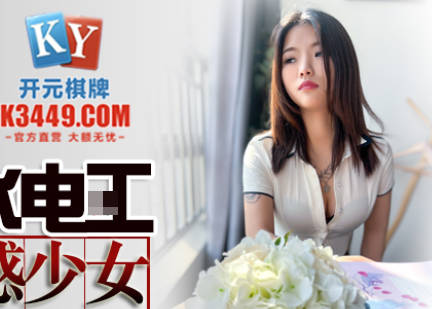 Jingdong Film JDSY014 Hotel Water Electrician Strong Sexy Girl
