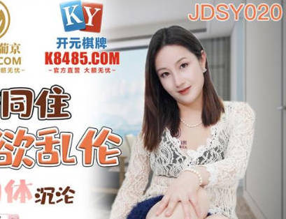 Jingdong Film JDSY020 Mother and Son Hotel Live with Lust and Incest-Ellie