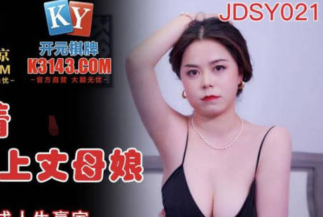 Jingdong Film JDSY021's son-in-law grabbed his giant breasts and forced his mother-in-law-Bonnie.