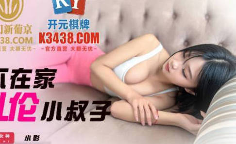 Jingdong Film JDSY023 Husband Not at Home, Young Wife Incest, brother in law