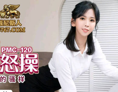 Peach Media PMC120 Young Teacher Sowing Angry by Younger Brother-Lin Manyun