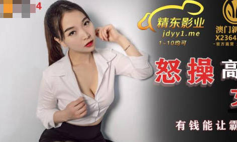 Jingdong Film JDSY024 Angry Operation Proud Female Executive-Mohan