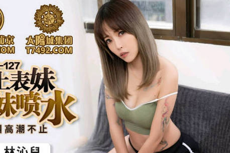 Peach Media PMC127 No Set of Strong Cousin Fuck to Cousin Spray Water-Lin Qin Er