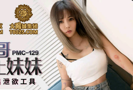 Peach Media PMC129 Sexuality Brother No Set Strong Sister-Lin Qiner