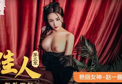 MAD-043 Gone with the Wind Chapter 5 Lust and Young Wachoshi Sexuality-Zhao Yiman