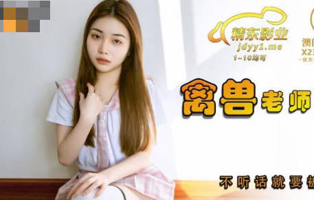 Jingdong Film JDSY031 Animal Teacher Strong Female Student-Xiangling