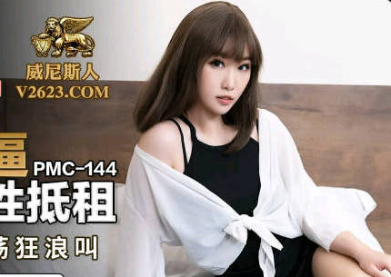 Peach Media PMC144 Forced Female College Students to Rent with Sex-Li Mu