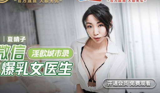 MCY-0011 virgin WeChat female doctor-Xia Qingzi
