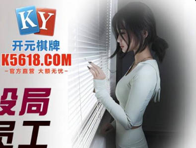 The boss of Jingdong Film JDSY037 set up a bureau to strengthen female employees-Xiao Ying