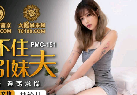 Peach Media PMC151 can't bear to seduce brother-in-law-Lin Qiner