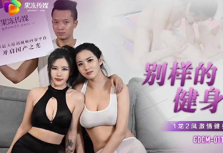 Jelly Media GDCM-011 a different kind of aerobics-Jasmine Bai Ying