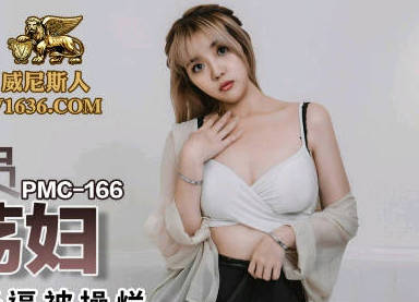 Peach Media PMC166 Shun Feng Express Staff Fuck Sluts-Zhang Yuxin