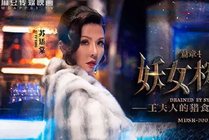 MDSR-0001-4 Demon Woman Juicing Chapter 4-Su Yutang Guan Mingmei