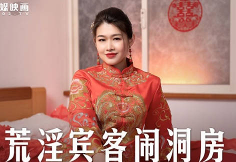 MD-0232 obscene guests make bridal chamber-Liang Yunfei