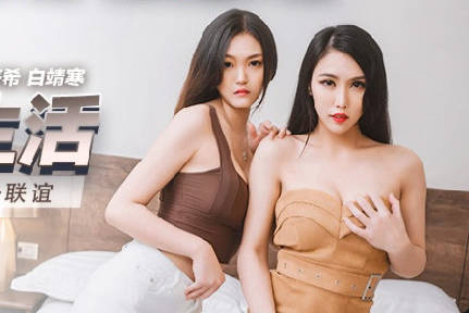 MKY-LF-015 friend asked me to accompany her to fellowship-Ji Yanxi Bai Jinghan