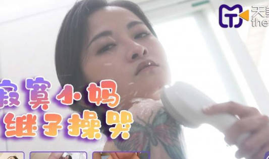Tianmei Media TMG011 Lonely Little Mother Cries by Stepson-Xiaojie