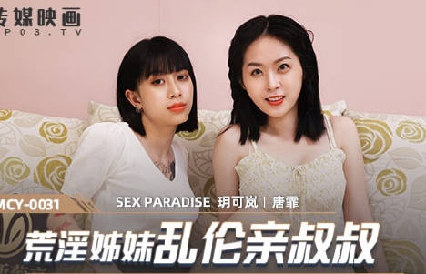 MCY-0031 Abuse Sisters Incest Kiss Uncle-Yue Kelan Tang Fei
