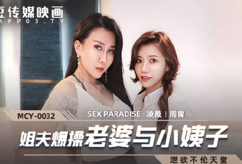 MCY-0032 brother-in-law reported to fuck his wife and sister-in-law-Ling Wei Zhou Ning