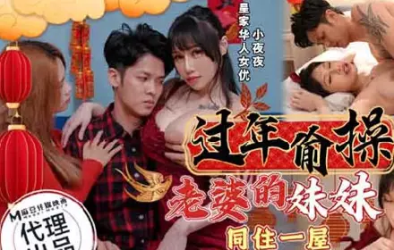 Royal Chinese HJ-095 Steal Fuck Wife's Sister for Chinese New Year