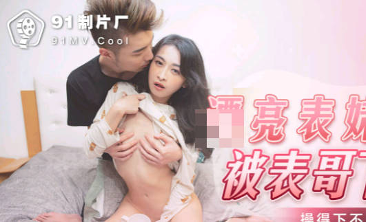 Jelly Media 91KCM-022 Beautiful Sister Can't get out of bed by Cousin Dosing