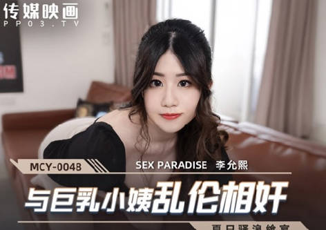 MCY-0048 and Big Milk Sister-in-law Incest Rape-Li Yunxi