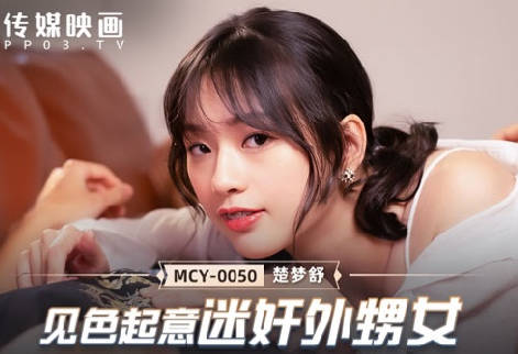 MCY-0050 see color up to rape niece-Chu mengshu