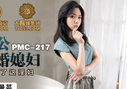 Peach Media PMC217 Abnormal Father-in-law Rape Newly Married Daughter-in-Law-Lin Manyun