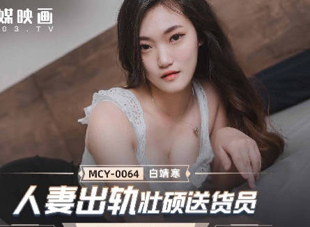 MCY-0064 wife derails strong delivery man-Bai Jinghan