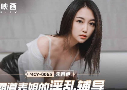 MCY-0065 bullying cousin's fornication counseling-song nan yi