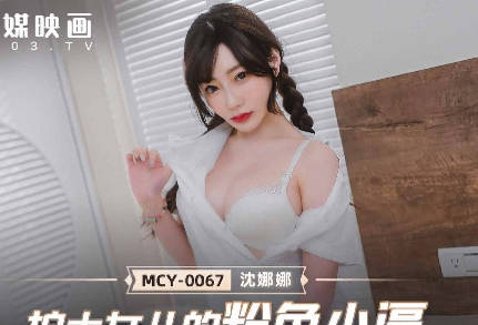 MCY-0067 nurse's daughter's pink little force-Shen Nana
