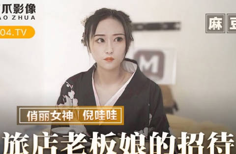 MMZ-053 hotel owner's wife's hospitality-Ni wawa