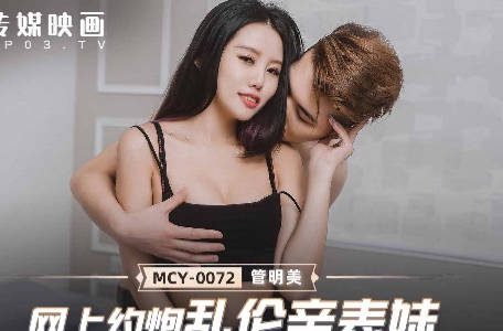 MCY-0072 Online Incest Cousin-Guan Mingmei