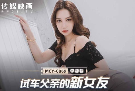 MCY-0069 Test My Father's New Girlfriend-Li Rongrong