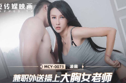 MCY-0073 part-time female teacher with big breasts-Ling Wei