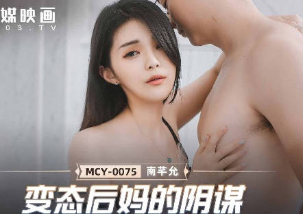 MCY-0075 Abnormal Queen Mother Conspiracy-Nan Qian Yun