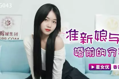 Star Media XKG043 Bride-to-be and Ex-Married Break-Up Gun-Xiangling