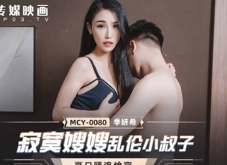 MCY-0080 lonely sister-in-law incest brother in law-Ji Yanxi