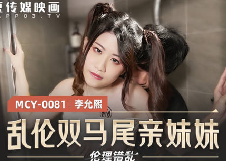 MCY-0081 incest double ponytail sister-Li Yunxi