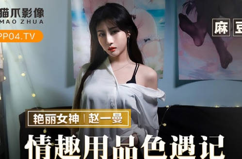 Cat's Claw Image MMZ-070 Sex Supplies Color Encounter-Zhao Yiman