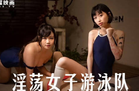 MD-0242 Lascivious Women's Swimming Team-Yue Kelan Qin Kexin