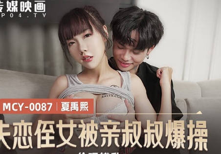 MCY-0087 lovelorn niece exploded by her uncle-Xia Yuxi