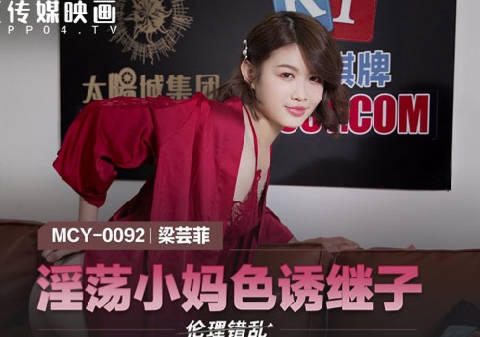 MCY-0092 Lascivious Little Mother Lure Stepson-Liang Yunfei