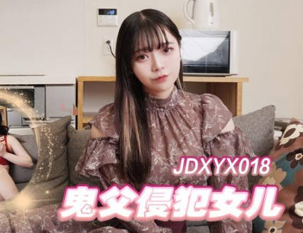 Jingdong Film JDXYX018 Ghost Father Violated Daughter
