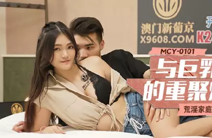 MCY-0101 and Big Breast Cousin's Reunited Gun-Bai Jinghan
