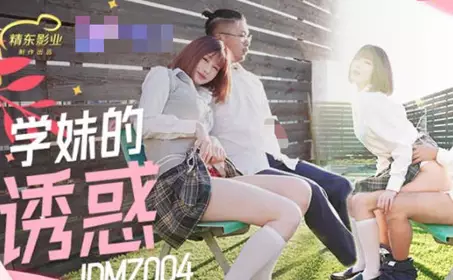 The Temptation of Jingdong Film JDMZ004 Junior Girls
