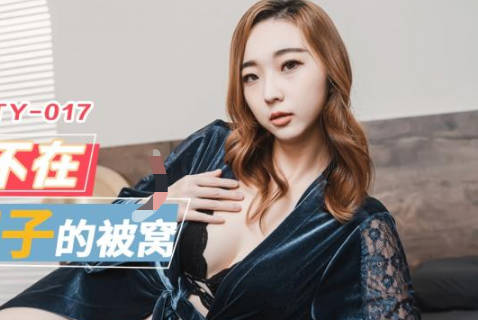 Jingdong Film JDTY017 crawled into the bed of lonely sister-in-law while his brother was away.