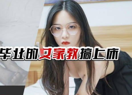 Jingdong Pictures JDTY029 to get a female tutor who just graduated from college into bed.