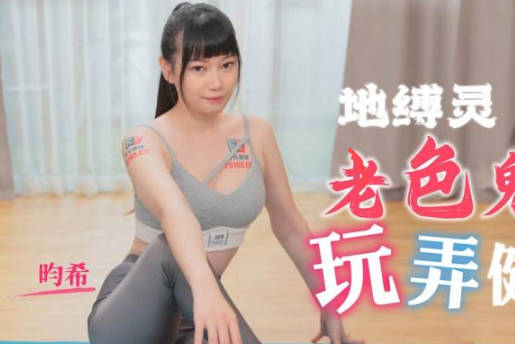 Jingdong Film JDTY005 Bound Old Wasty Playing with Fitness Women